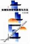 体育科学研究原理与方法 封面