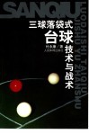 三球落袋式台球技术与战术 封面