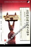 怎样教好练好简化太极拳 封面