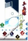 乒乓球入门与提高 封面