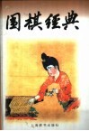 围棋经典 封面