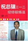 祝总骧三一二经络锻炼法 封面