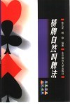 桥牌自然叫牌法 封面