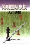 简明国际象棋讲座 封面