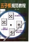 五子棋规范教程 封面