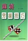 麻将穷胡技巧 封面