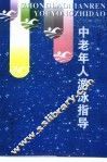 中老年人游泳指导 封面