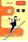 武术基础练习  南拳 封面