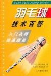 羽毛球技术百答  入门良师提高捷径 封面