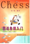 图说象棋开局 封面