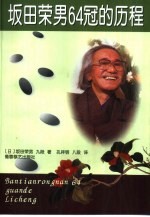 坂田荣男64冠的历程 封面