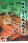 特级大师象棋实战布局 封面