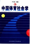 中国体育社会学 封面