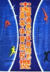 中国高等体育院校  普通高校体育院系概览 封面