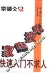家庭按摩快速入门不求人 封面