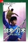 剑术  刀术入门与提高 封面