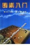 围棋入门 封面
