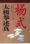 杨式太极拳述真 封面