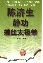 陈济生静功缠丝太极拳 封面
