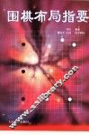 围棋布局指要 封面