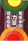 竞技体育力量训练指导 封面