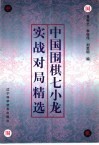 中国围棋七小龙实战对局精选 封面
