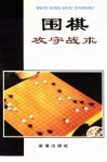 围棋攻守战术 封面