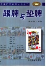 跟牌与垫牌 封面