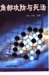 角部攻防与死活 封面