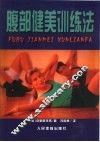 腹部健美训练法 封面