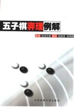 五子棋弈理例解 封面