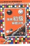 围棋初级解题训练  下 封面