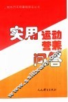 实用运动营养问答 封面