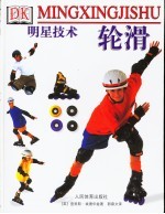 轮滑  明星技术 封面