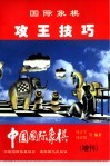 国际象棋  攻王技巧 封面