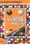 围棋初级解题训练  中 封面
