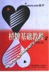 桥牌基础教程  2  做庄打法 封面