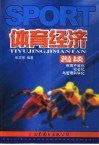体育经济漫谈  体育产业化、社会化与管理科学化 封面