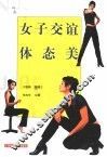 女子交谊体态美 封面