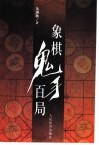 象棋鬼手百局 封面