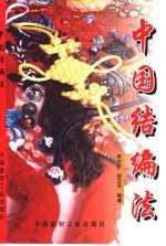 中国结编法 封面