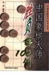 中国象棋大师胜负手100例 封面