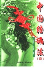 中国结编法  续 封面