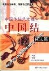 中国结  技法篇 封面