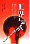 世界与人 封面