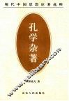 孔学杂著 封面