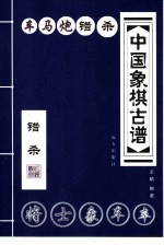 中国象棋古谱  弃杀 封面