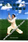 简化太极拳分解教学  24式 封面