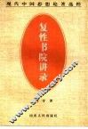 复性书院讲录 封面