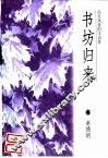 书坊归来  往日风景的寻访者 封面